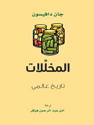 cover image of المخللات